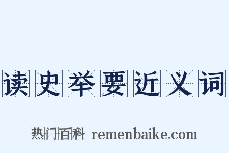 读史举要近义词是什么意思的图片